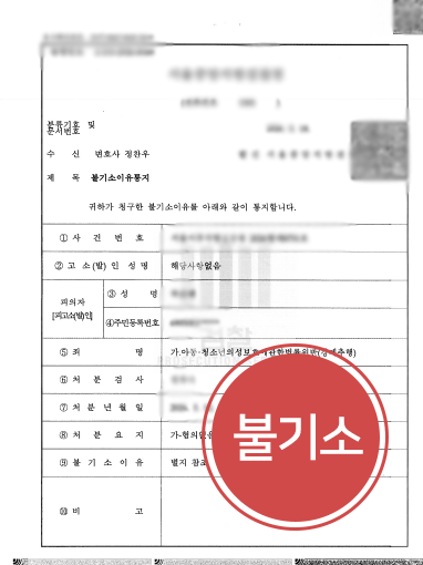 아청법처벌 불기소.png 아청법 처벌 형량 방어 하여 불기소 받은 사건
