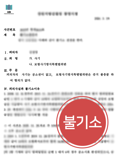 보험금사기 판결문 보험금 사기 혐의, 불합리한 의심을 반박하여 불기소 이끈 사례