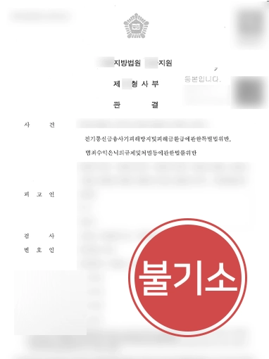 해결사례판결문 통신사기피해환급법 | 통신사기 피해자 고소대리, 피고인 징역 5년 이끌어