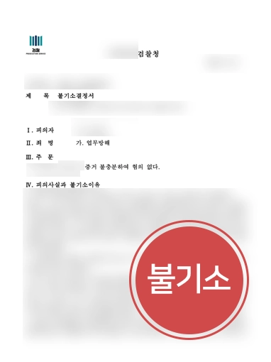 260730 업무방해죄고소장 판결문 업무방해죄고소장