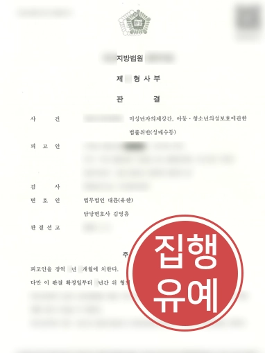 260730-사례 미성년자의제강간처벌 | 오픈채팅으로 만난 미성년자 강간, 집행유예 받아내