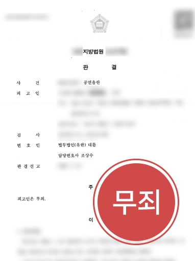 해결사례판결문 성범죄변호사 | 여행 중 공연음란 혐의, 무죄 이끈 성범죄 변호사 사례