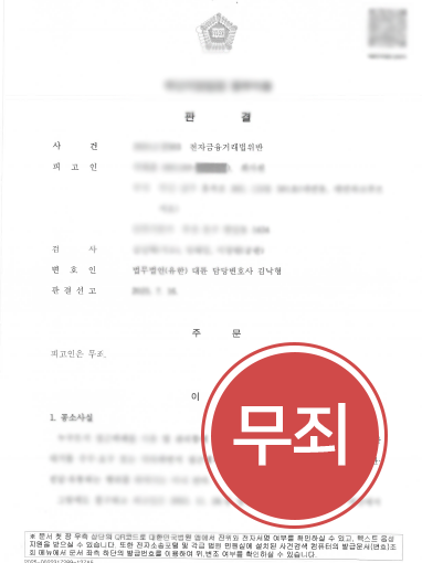 전자금융거래법 무죄 판결문. 전자금융거래법 위반 | 약식명령에 불복해 정식재판을 청구한 결과 ‘무죄’
