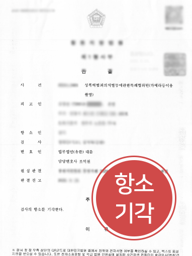 성폭력범죄의처벌등에관한특례법위반(카메라등이용촬영) 검사 항소 기각 판결문 카메라등이용촬영죄│검사 항소에도 벌금형 유지한 해결 사례