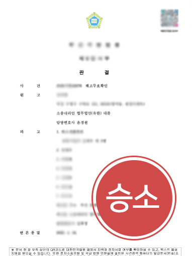 부당해고구제신청승소 해고무효소송을 통해 징계해고 무효 및 미지급 임금 전액 인용 이끈 사례