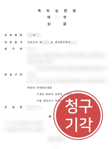 해결사례판결문 상표권위반 | 상표권리범위확인심판 '기각' 으로 소송 방어한 대응 전략
