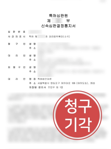 260812-특허권리범위확인심판-1 특허권침해 | 특허권리범위확인심판 당한 의뢰인, 청구 기각 받아낸 사례