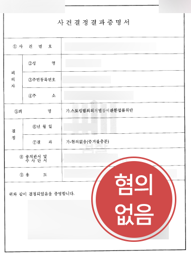 20260813_100647 형사소송변호사 | 형사소송변호사 조력 결과 스토킹 사건 불기소 확정