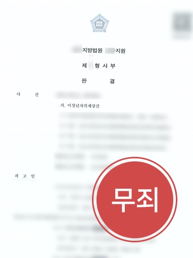260817-미성년자의제강간죄-판결문 미성년자의제강간죄 | 미성년자의제강간 혐의, 무죄 판결 이끈 성범죄변호사