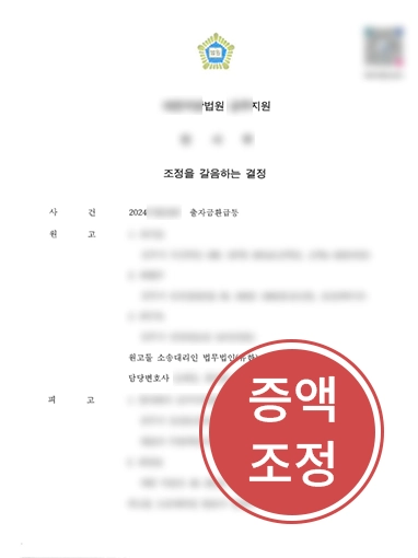 기업가치평가 기업가치평가 | 법원감정인의 저평가를 반박해 출자금 증액 이끈 기업변호사