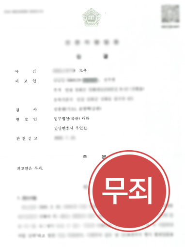 모욕죄 형사사건전문변호사ㅣ억울한 모욕죄 고소 당한 의뢰인 무죄 이끈 사례