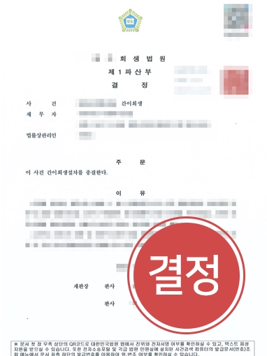 260819 법인회생 판결문 법인회생