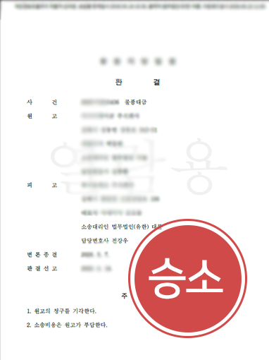 물품대금청구소송 물품대금청구소송 | 연대보증책임에 연루된 의뢰인, 책임 무효 받은 사례
