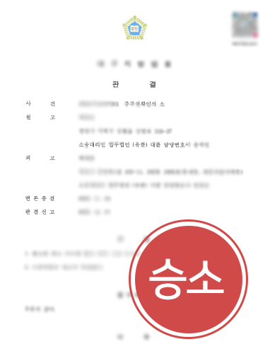 주주권확인의소 주주지위확인 | 명의신탁계약서 없었지만 주주권 확인 인용 받아낸 사례