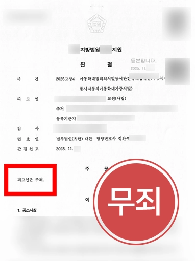 20260102065039043 아동학대처벌법 ㅣ교사 아동학대 혐의, 검사 항소에도 원심 무죄 판결 유지