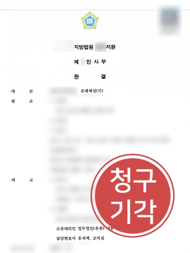 260824-사례-판결문 손해배상청구소송 | 살인사건 유족에게 손해배상청구 당한 사안, 청구 기각