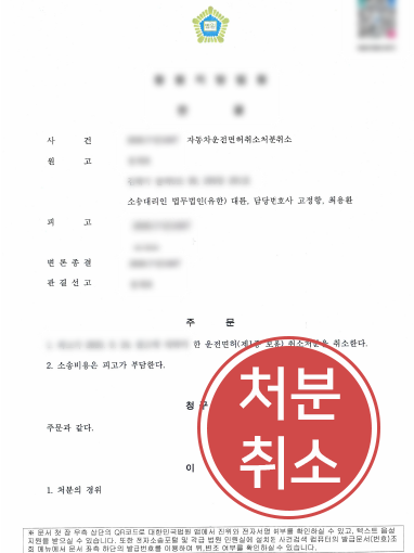 자동차운전면허취소처분취소 음주운전 면허취소 처분ㅣ측정 시점 차이 다퉈 처분취소 청구 인용된 사례