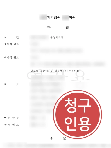 260825-사례 1 판결문 지역주택조합소송 | 지역주택조합 상대 부당이득금 반환 청구 소송, 승소