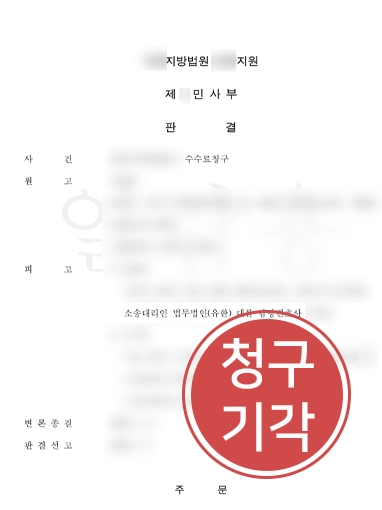 260825-판결문 민사재판절차 | 10억 청구받은 의뢰인 민사재판으로 청구 기각 이끈 사례
