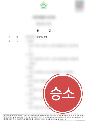민사소송변호사 민사소송변호사ㅣ상가분양대금 반환을 주장한 원고 변호사 조력으로 청구 기각