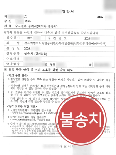 2 성추행처벌ㅣ직원 성추행한 의뢰인 조력, 불송치 결정 받아내며 처벌 방어
