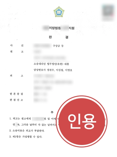 260827 사례 1 판결문 구상금청구소송 | 근로자 노무비 5천만원 구상금, 청구 인용 받아낸 사례