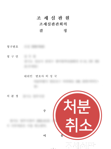 조세심판원 조세심판|취득세 감면세액을 부과한 처분청 상대로 조세심판청구한 취소 사례