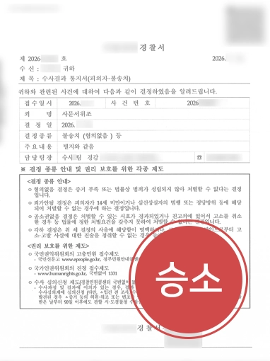 260831-판결문 사문서위조공소시효 | 사문서위조 고소당한 의뢰인, 불송치 이끈 형사변호사