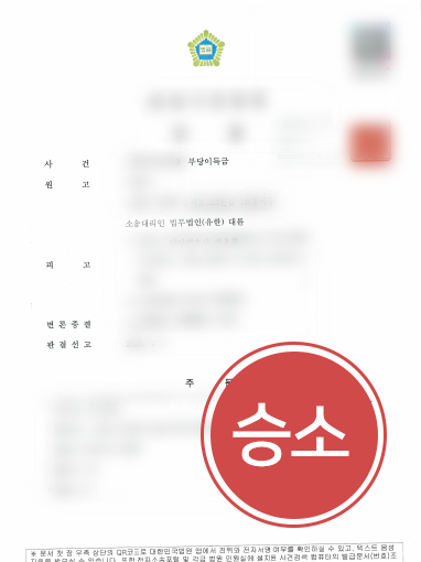 부당이득금 임차보증금반환ㅣ약국 개설 불가로 부당이득금·보증금 반환 청구한 해결 사례