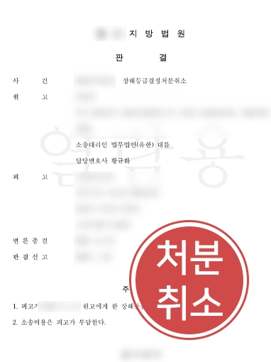 260901-판결문-1 장해등급결정처분취소 | 장해등급결정처분 취소에 대응한 의뢰인 사례
