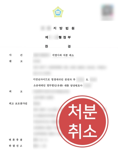 해결사례판결문 학교폭력처분 | 서면사과처분취소 이끈 학교폭력변호사