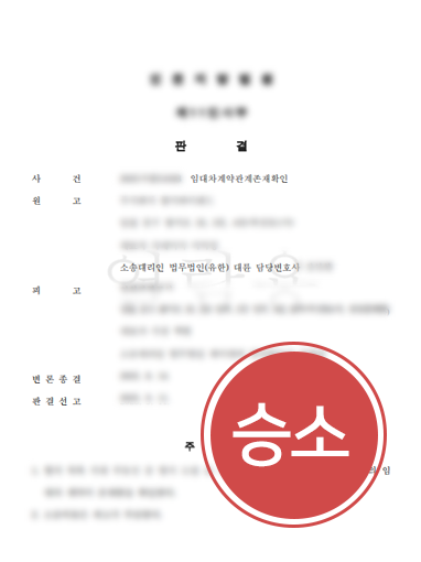 상가임대차보호법 상가임대차보호법ㅣ상가임대차보호법 효력 다퉈 임대차계약관계존재 확인한 사례
