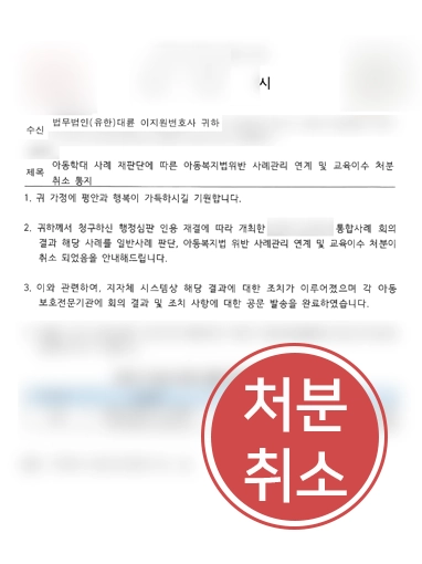 해결사례판결문 행정처분취소 | 아동학대 사례관리 연계처분 행정심판 취소 받아낸 사례