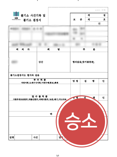 20260902 강간죄처벌 | 강간죄 혐의 받은 의뢰인, 객관적 자료 소명해 불기소 처분