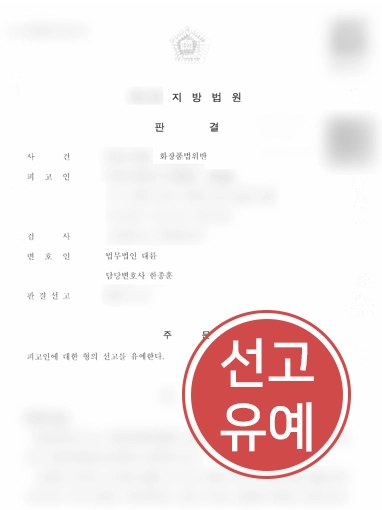 260904-화장품법 위반- 판결문 화장품법 | 프랑스 향수 판매해서 화장품법 위반한 의뢰인, 선고유예