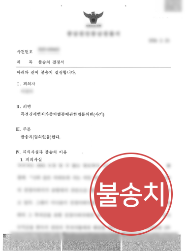 특경법 특정경제범죄가중처벌등에관한법률ㅣ100억 원대 사기 혐의, 불송치 결정