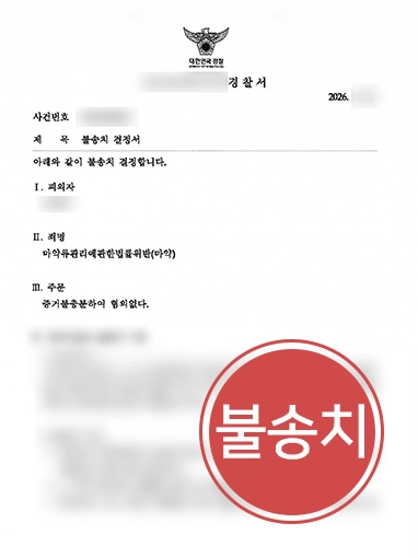 260904-사례 2 판결문 마약류관리에관한법률 | 수능 끝난 고3 의뢰인, 마약류관리법 위반 불송치