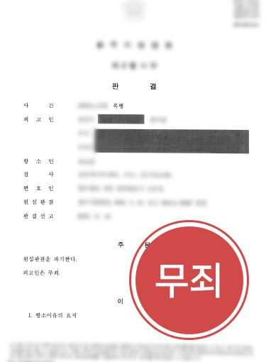 폭행무죄 폭행벌금형 받았지만 형사전문변호사의 조력으로 항소심에서 무죄 받은 사례
