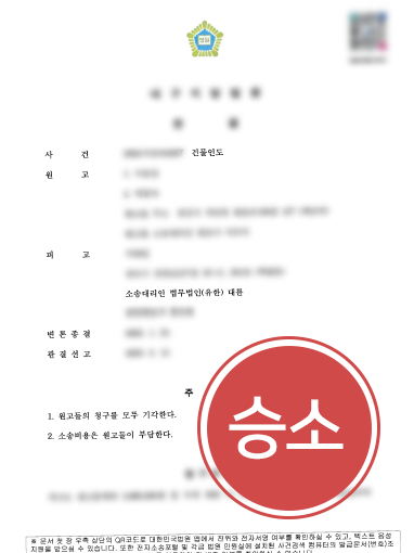 건물인도 손해배상청구소송 당한 의뢰인, 토지 인도 및 원상회복 이행을 입증해 기각
