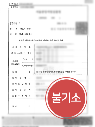 성매수 판결 아동청소년의성보호에관한법률(성매수) 위반 혐의 소명해 불기소 받은 사례