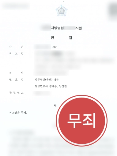 260914-해결사례판결문 동업사기 | 동업자에게 억대 사기죄 혐의로 고소당한 의뢰인, 무죄