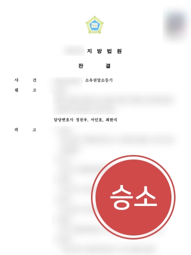 해결사례판결문 소유권말소등기청구 | 60년 이상된 중복등기, 소유권말소등기청구 인용