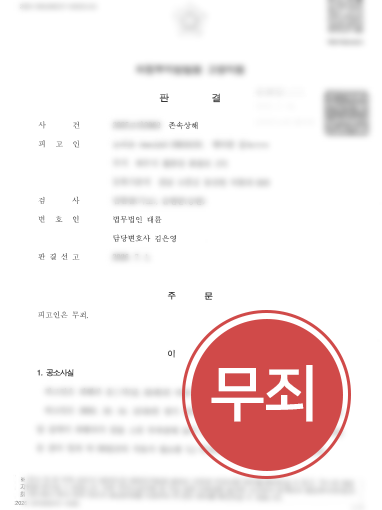 존속상해 무죄 존속상해 무죄