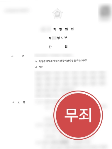 해결사례판결문 특경법위반 | 특경법 위반 억대 사기 사건, 무죄 받아낸 전략은?