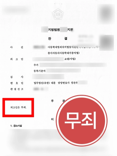 20260917 아동학대처벌법 ㅣ교사 아동학대 혐의, 검사 항소에도 원심 무죄 판결 유지