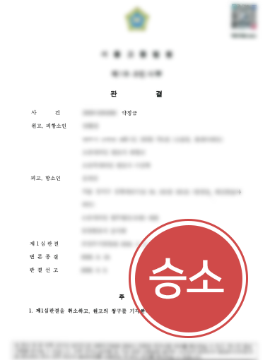 약정금소송 약정금청구소송ㅣ공시송달 판결, 약정금청구소송 항소심으로 뒤집은 사례