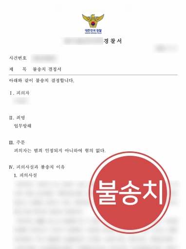 불송치 업무방해|팩트를 말했는데 업무 방해? 사료 성분 고발 사건 불송치 전략