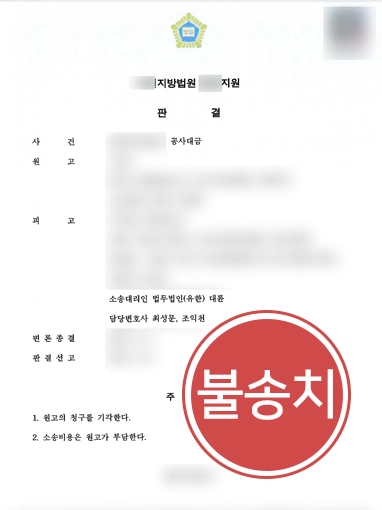 해결사례판결문 건설계약 서류없이 "일했으니 돈 줘라", 대금 청구 기각한 사례
