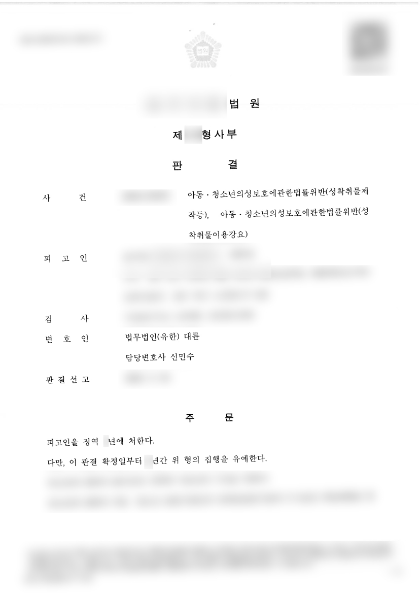 261013 판결문 아청법위반ㅣ성관계 동의 증명하려 촬영했다 아청법 위반한 의뢰인, 집행유예