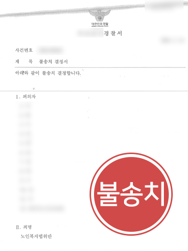해결사례판결문 노인학대ㅣ요양원 대표의 노인학대 혐의, 불송치 받아낸 방법은?